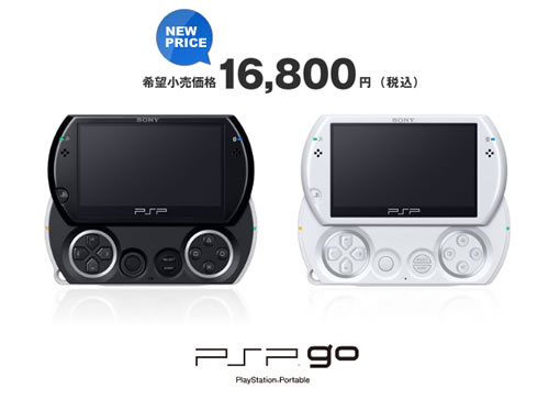 PSP go』が1万円値下げの新価格1万6800円に ｜ ガジェット通信 GetNews