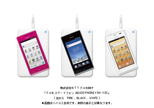 おくだけ充電 対応のandroidスマートフォン Aquos Phone F Sh 13c が8月6日に発売へ ガジェット通信 Getnews