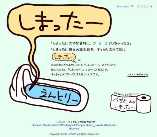 しまったー を水に流せるtwitter連携サービス しまったー がリリース ガジェット通信 Getnews