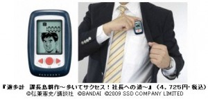 課長島耕作』と歩けば“社長”になれる？ 遊び感覚の歩数計