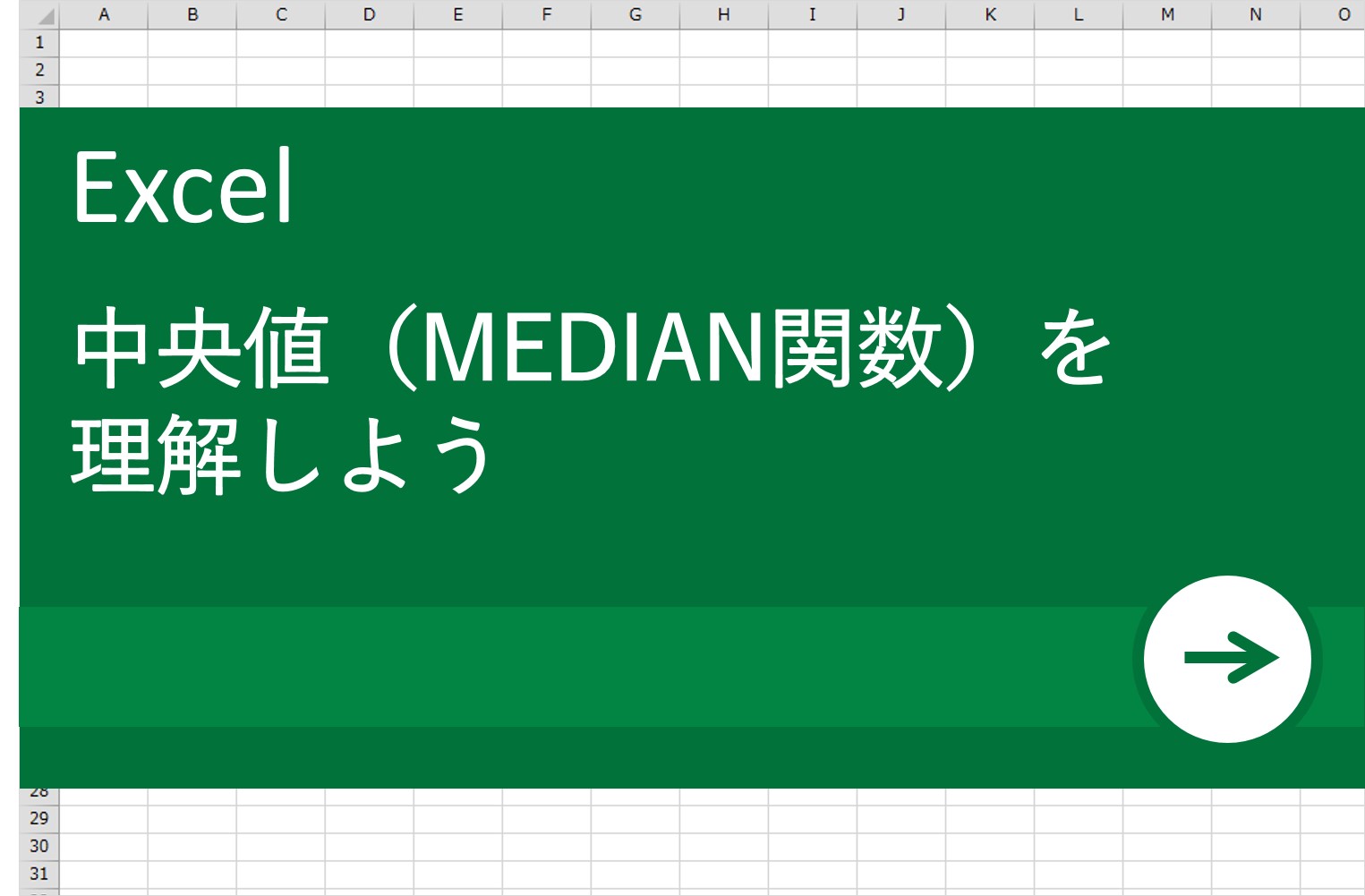 【Excel（エクセル）術】中央値(MEDIAN関数)を理解しよう