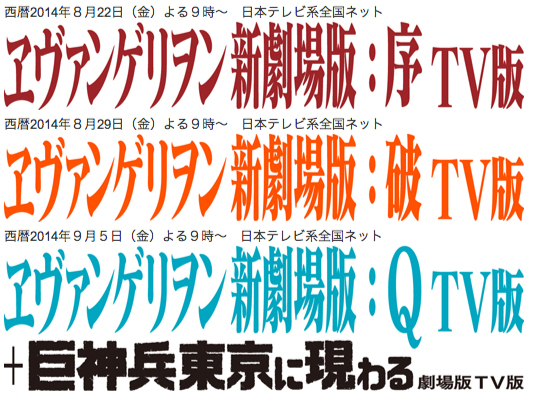 3週連続『エヴァ新劇場版』放送！ 旧劇2作も地上波初登場