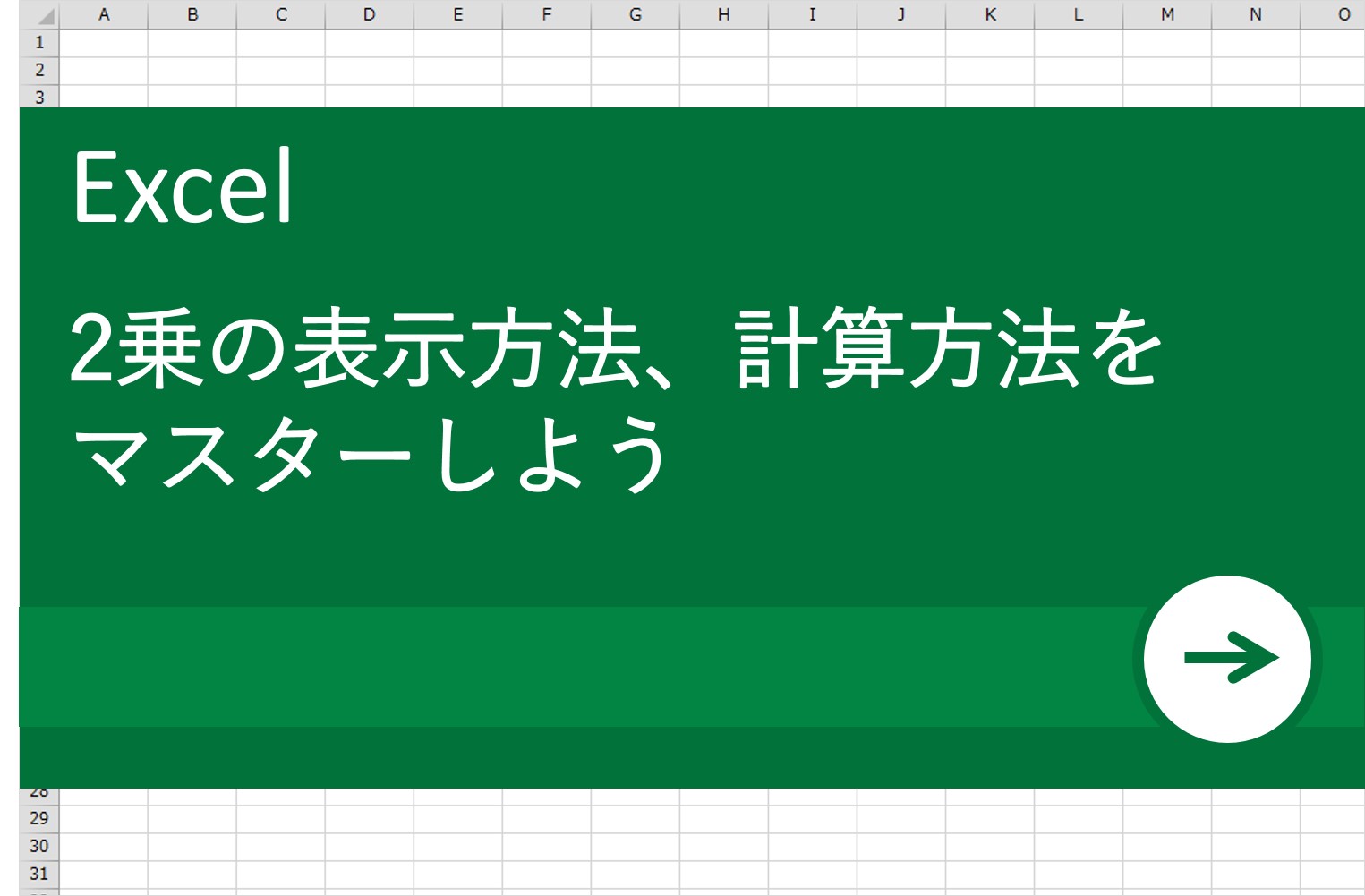 【Excel（エクセル）術】2乗の表示方法、計算方法をマスターしよう