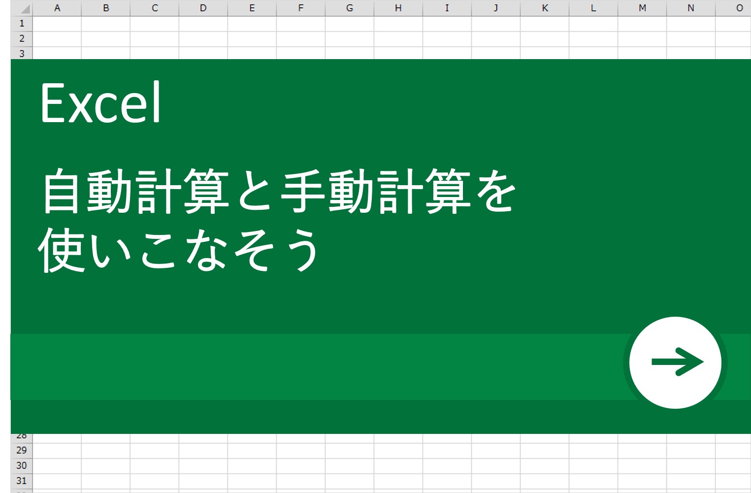 自動計算と手動計算を使いこなそう