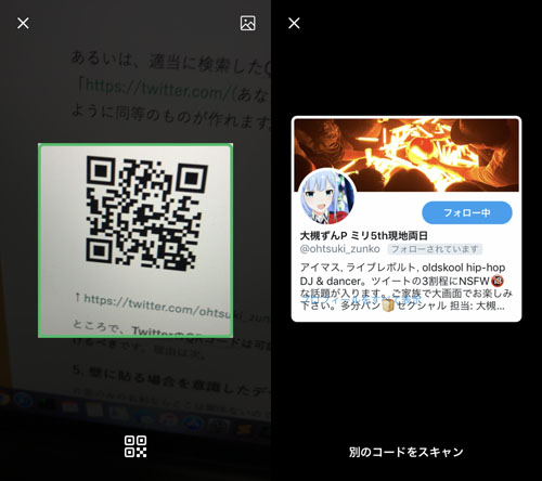 TwitterをQRコード読み取り