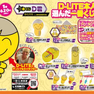 Bigbangのd Liteが考案したキャラ D君 が 一番くじ 最新作に ガジェット通信 Getnews