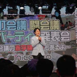 ニコニコの祭典 町会議 闘会議 超パーティー の詳細を発表 そして 超会議 の赤字額は ガジェット通信 Getnews