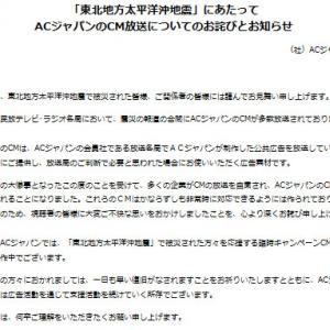 Acジャパンがコマーシャル放送についてお詫び ガジェット通信 Getnews