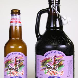 ご当地ビール】クラフトビール初心者にもオススメ！ 六甲山の天然水から生まれた『六甲ビール』をお取り寄せ ｜ ガジェット通信 GetNews