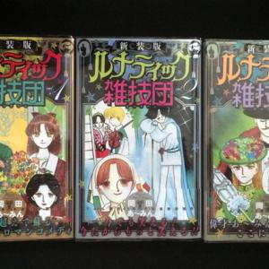 未収録作品140ページ以上を収録した岡田あーみん ルナティック雑技団 新装版発売中 ガジェット通信 Getnews