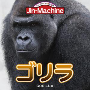 Jin Machine ニューシングル ゴリラ 収録曲とジャケ写を公開 1page ガジェット通信 Getnews