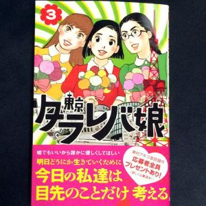 進撃の巨人よりも残酷で恐ろしい漫画だ 東京タラレバ娘 3巻の感想も阿鼻叫喚 ガジェット通信 Getnews