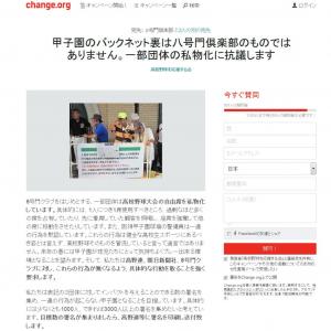 甲子園のバックネット裏は八号門倶楽部のものではありません ラガーさん問題 で抗議の署名開始 ガジェット通信 Getnews