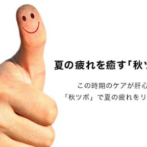 この時期のケアが肝心 秋ツボ で夏の疲れをリセット ガジェット通信 Getnews