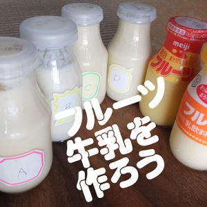 みんな大好き フルーツ牛乳 の味を自宅で再現できるか 料理解析 ガジェット通信 Getnews