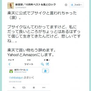 ブサイクと言われちゃった 涙 楽天トラベル 公式が Twitter で柴田淳さんに暴言 ガジェット通信 Getnews