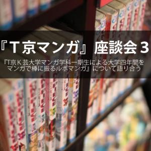 T京マンガ 座談会 3 5 この作品に対する周囲の反響は ガジェット通信 Getnews