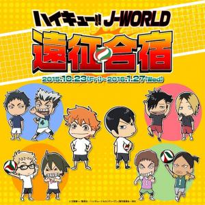 Tvアニメ放送記念 ハイキュー J World 遠征合宿 開催 梟谷メンバーがイベント初登場 オタ女 ガジェット通信 Getnews