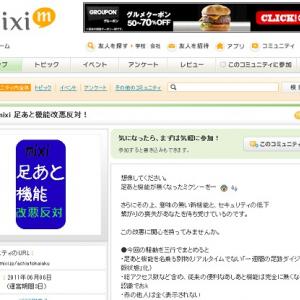 Mixi ユーザー悲痛な声 足あと機能改悪反対 コミュ参加者が2万人