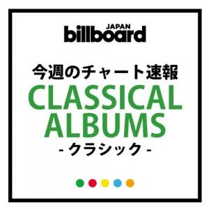 第1位は清塚信也ソロアルバム あなたのためのサウンドトラック 第2位は五嶋龍 レジェンド ガジェット通信 Getnews