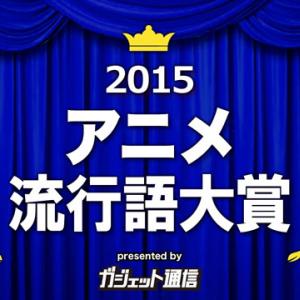 ガジェット通信アニメ流行語大賞15 今年総合1位はポルナレフ 投票結果上位25ワードを発表 ガジェット通信 Getnews