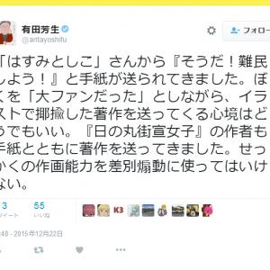 有田芳生議員 はすみとしこさんから そうだ 難民しよう と手紙が送られてきました ガジェット通信 Getnews