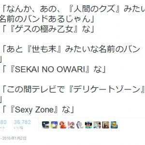 なんか あの 人間のクズ みたいな名前のバンドあるじゃん コントのような親子の会話が Twitter で話題 ガジェット通信 Getnews