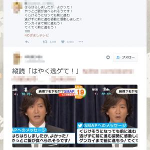 は や く 逃 ゲ て めざましテレビ が 縦読み のsmapへのメッセージを紹介 ガジェット通信 Getnews