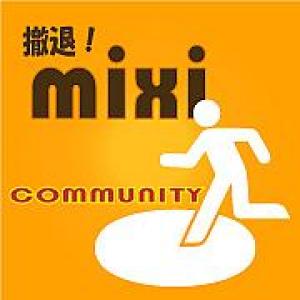 Mixi の日記やメッセージ履歴を保存できる 撤退 Mixi ガジェット通信 Getnews