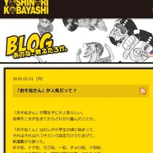 小林よしのりさん おそ松さんが腐女子に大人気らしい おぼっちゃまさんでアニメやってくれんかな ガジェット通信 Getnews