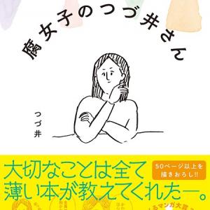 地獄のミサワ の女ヲタ版 マンガ 腐女子のつづ井さん がシュールおかしい オタ女 ガジェット通信 Getnews