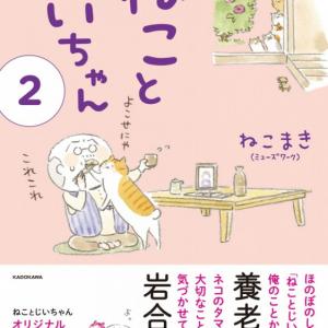 可愛くて面白い なのにちょっぴり泣けるコミックエッセイ ねことじいちゃん 続刊発売 オタ女 ガジェット通信 Getnews