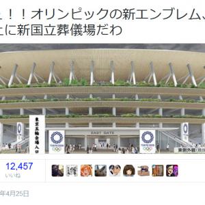 オリンピックの新エンブレム 思った以上に新国立葬儀場だわ 画像つきツイートが話題に ガジェット通信 Getnews