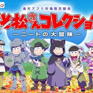 おそ松さん あっという間に1000万売上 1時間半即完の楽天 松コレ 本日18時再販開始 ガジェット通信 Getnews