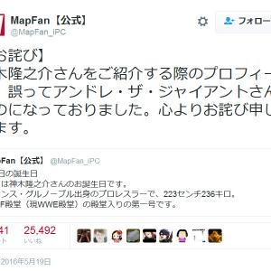 神木隆之介さんのプロフィールがアンドレ ザ ジャイアントさんのものに Mapfan 公式が Twitter でお詫び ガジェット通信 Getnews