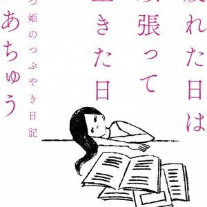 はあちゅうさんインタビュー 前編 マガジンハウス担当者の今推し本 疲れた日は頑張って生きた日 うつ姫のつぶやき日記 ガジェット通信 Getnews