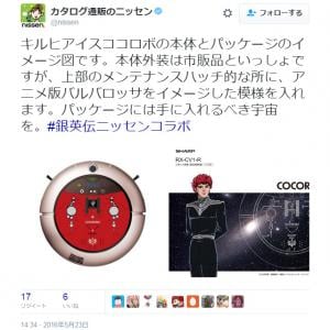 ラインハルトさま 掃除機を 手にお入れください 銀英伝ニッセンコラボの Cocorobo 発表 ガジェット通信 Getnews