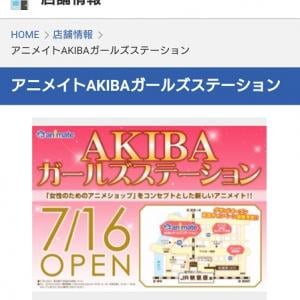 秋葉原情報 2 5次元系フロア も アニメイトakibaガールズステーション が7月16日オープン ガジェット通信 Getnews