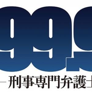 嵐 松本が中丸雄一を弁護 ドラマ 99 9 刑事専門弁護士 最終回あらすじ公開 オタ女 ガジェット通信 Getnews