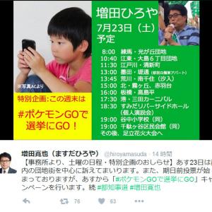 東京都知事選挙で増田寛也候補 ポケモンgoで選挙にgo キャンペーンを開始 ガジェット通信 Getnews