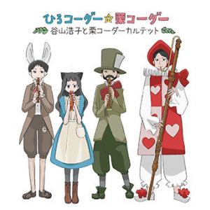 谷山浩子と栗コーダーカルテット 小島アジコ書き下ろしによるニューアルバムのジャケ写公開 ガジェット通信 Getnews