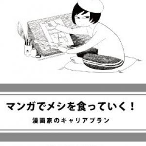 マンガでメシを食っていく 漫画家のキャリアフォーラム 1 4 ガジェット通信 Getnews