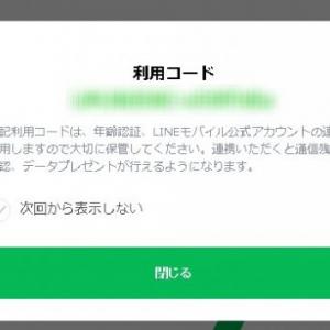 Lineモバイルの 利用コード の見つけ方と使い方 ガジェット通信 Getnews