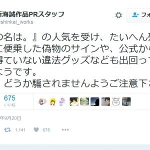 大ヒット映画 君の名は 偽物のサインや違法グッズが出回り公式が注意喚起 ガジェット通信 Getnews