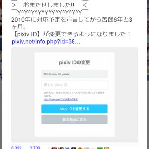 苦節6年と3ヶ月 Pixiv Idが変更できるようになりました Pixiv公式の告知ツイートに寄せられた返信は ガジェット通信 Getnews