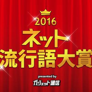 今年は何が流行った ネット流行語 アニメ流行語大賞16 ノミネートワード募集 ガジェット通信 Getnews
