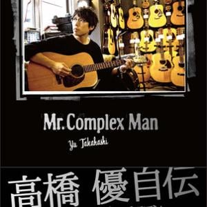 高橋優 初の自伝 Mr Complex Man Mtvアンプラグドライヴ映像作品発売決定 ガジェット通信 Getnews