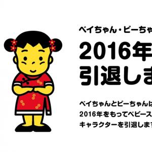 ショック まだ どでかタオル 貰ってない ベビースター ベイちゃん引退 未来まで もっともっと愛してもらえるように ガジェット通信 Getnews