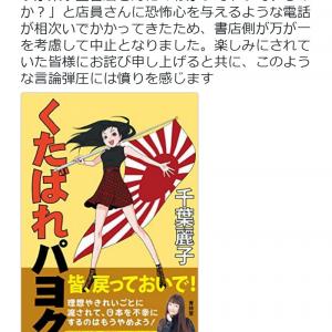 千葉麗子さんの著書 くたばれパヨク サイン会が脅迫で中止に 有田芳生議員 常識的な判断が行われた ガジェット通信 Getnews