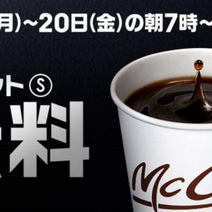 マジかよ マックの100円コーヒーが期間限定で無料に しかも他のメニューを頼む必要なし ガジェット通信 Getnews